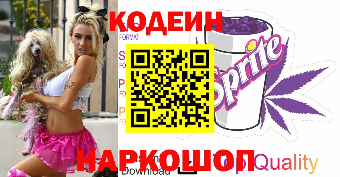 Кодеин напиток Lean (лин)  как найти закладки  Вход с VPN  Людиново  Кодеин Purple Drank 