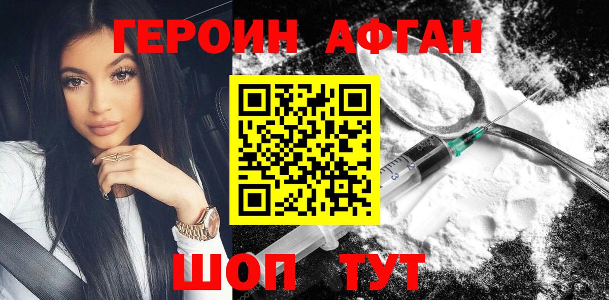 Героин Афган Людиново